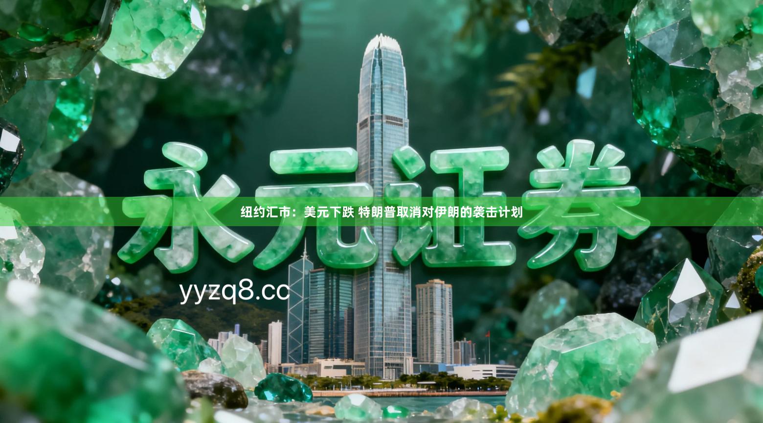 纽约汇市：美元下跌 特朗普取消对伊朗的袭击计划