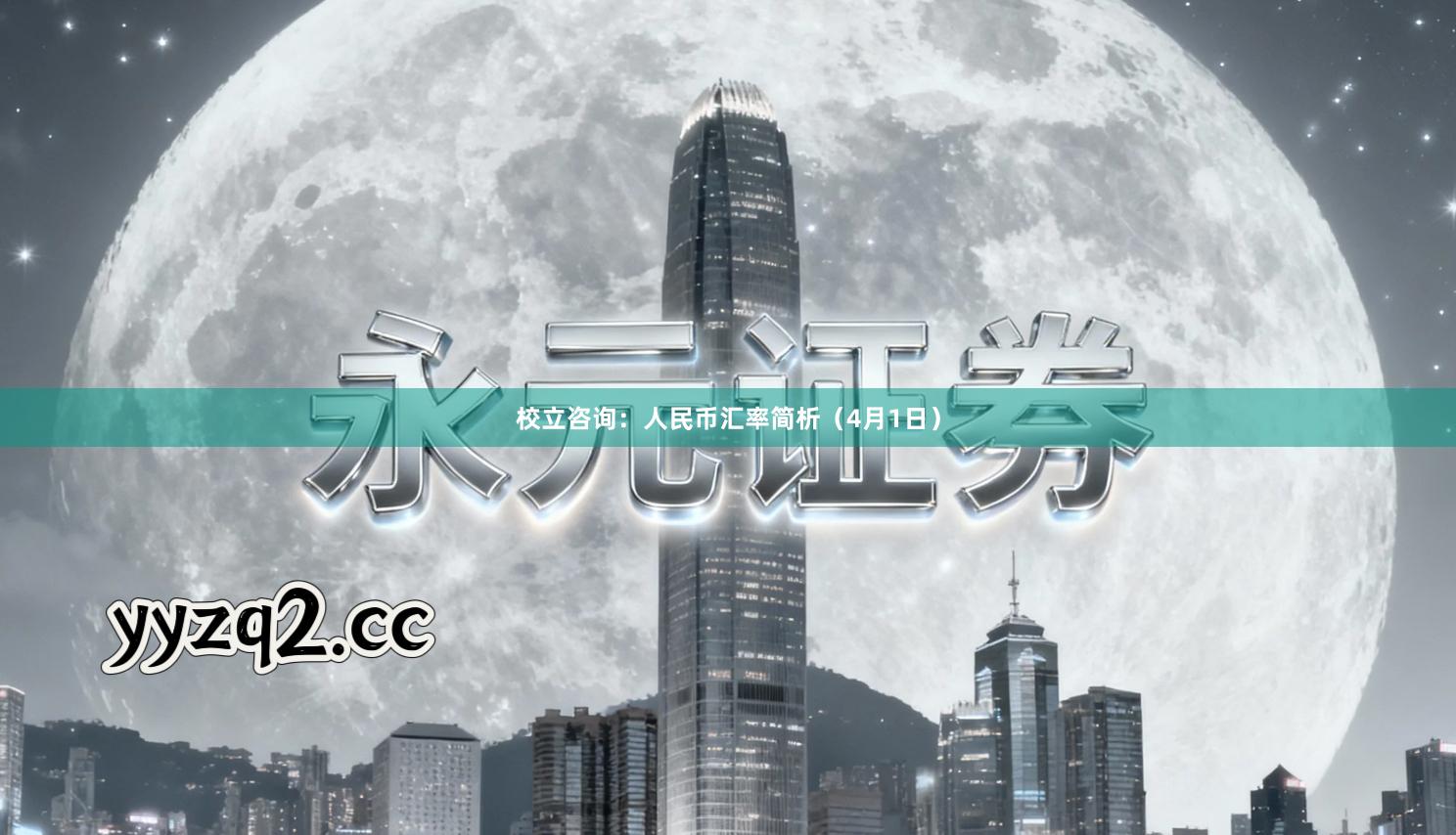 校立咨询：人民币汇率简析（4月1日）