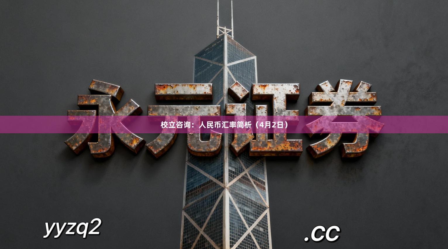 校立咨询：人民币汇率简析（4月2日）